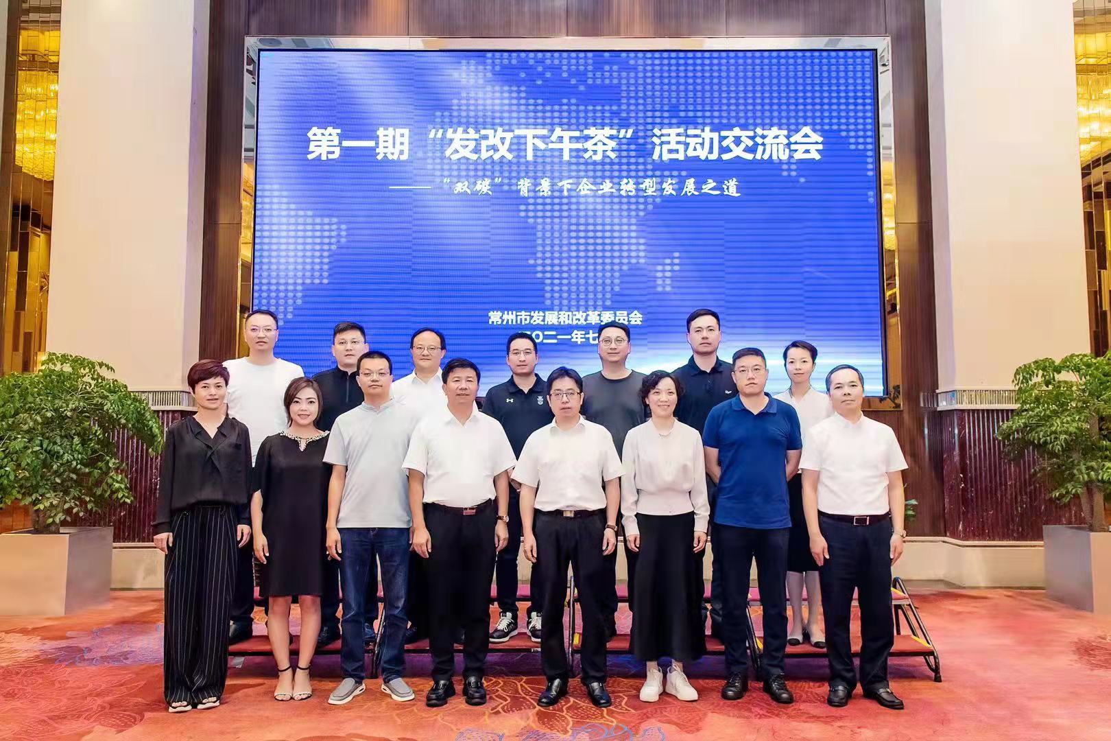 共品“发改下午茶”   共话“双碳”新篇