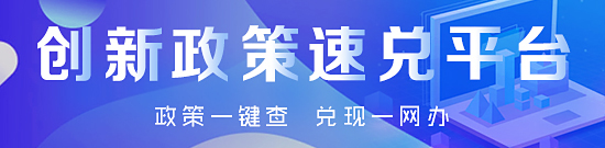 常州市创新政策速兑平台