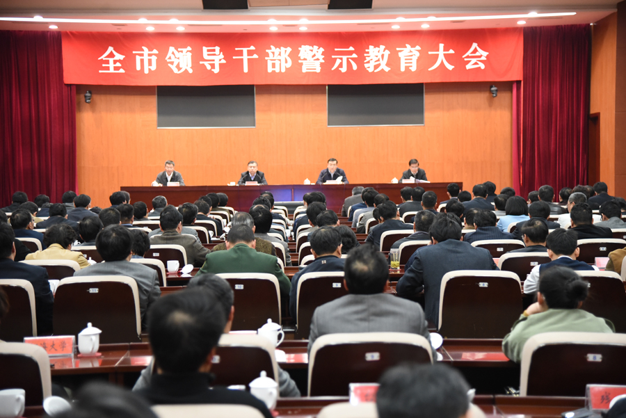 全市领导干部警示教育大会.jpg