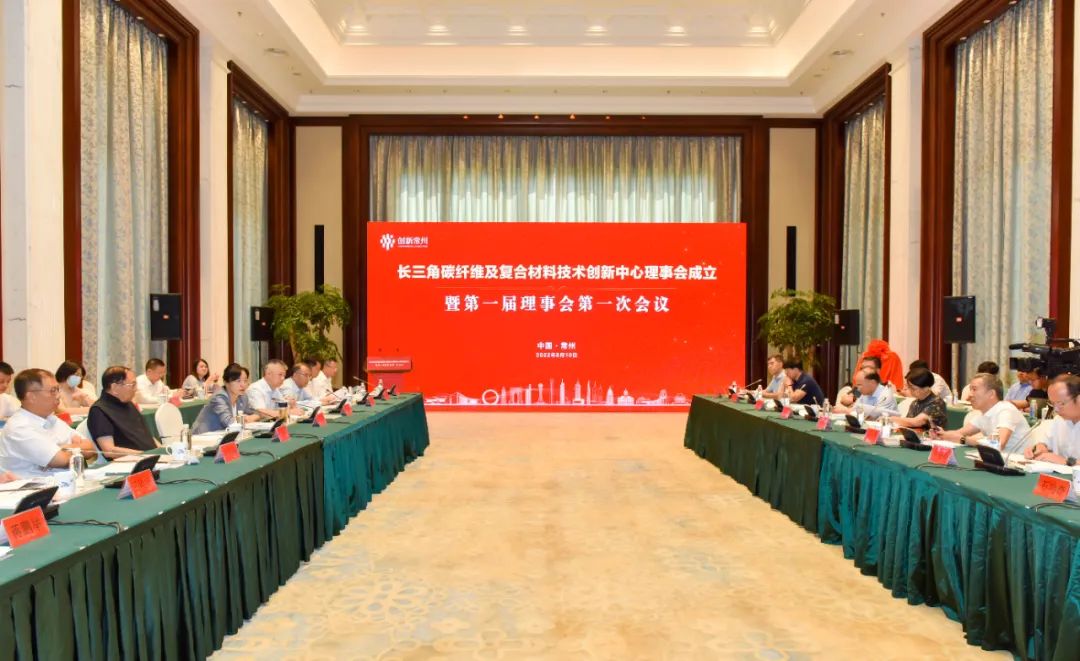 长三角碳纤维及复合材料技术创新中心理事会成立